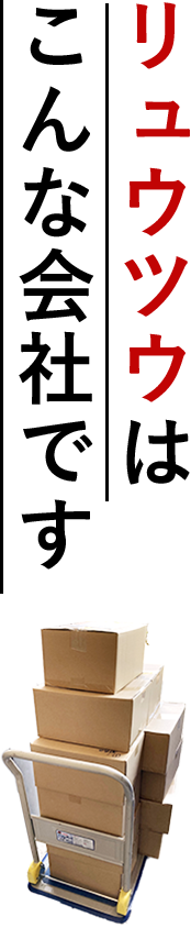 リュウツウはこんな会社です。