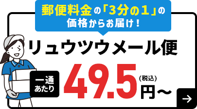 リュウツウメール便