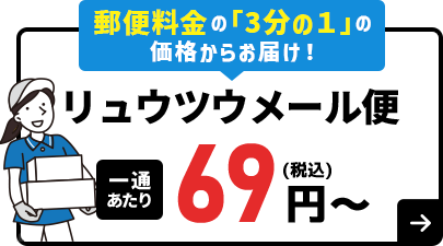リュウツウメール便