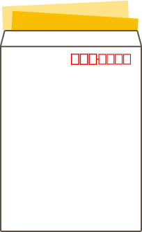 紙の封筒＋チラシ・冊子封入