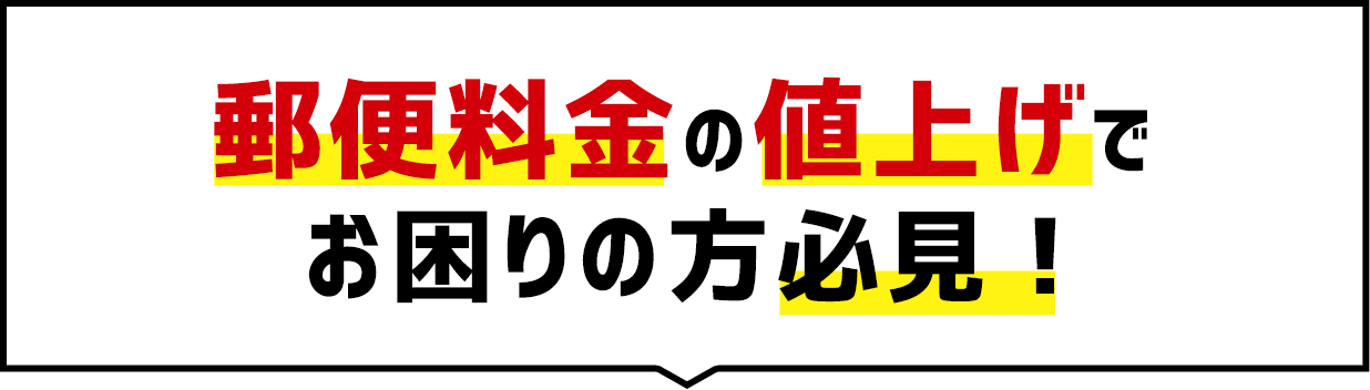 郵便料金の値上げでお困りの方必見！