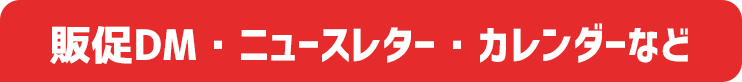 販促DM・ニュースレター・カレンダーなど