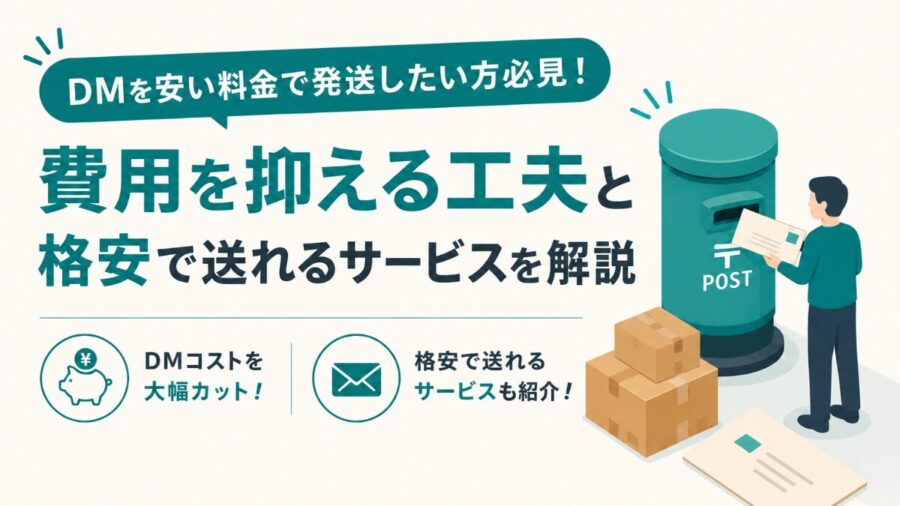 費用を抑える工夫と格安で送れるサービスを解説