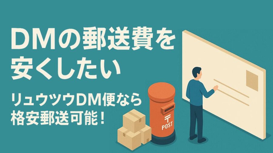「DMの郵送費を安くしたい」リュウツウDM便なら格安郵送可能！