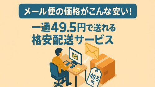メール便の価格がこんなに安い！一通49.5円で送れる格安配送サービス