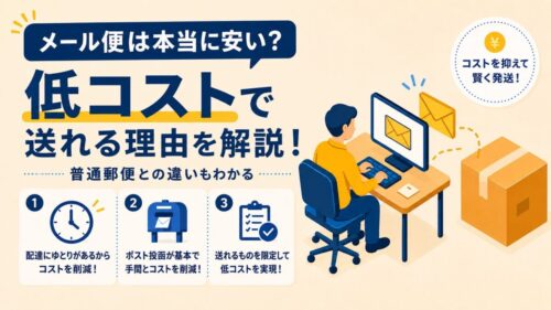 メール便は本当に安い？普通郵便との料金比較と低コストで送れる理由を解説！