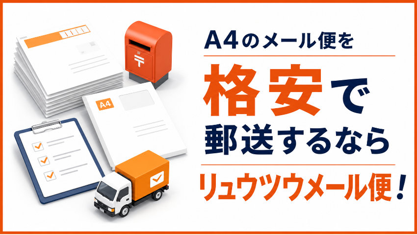A4のメール便を格安で郵送するならリュウツウメール便！
