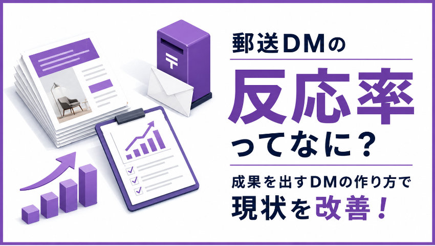 郵送DMの反応率ってなに？成果を出すDMの作り方で現状を改善！