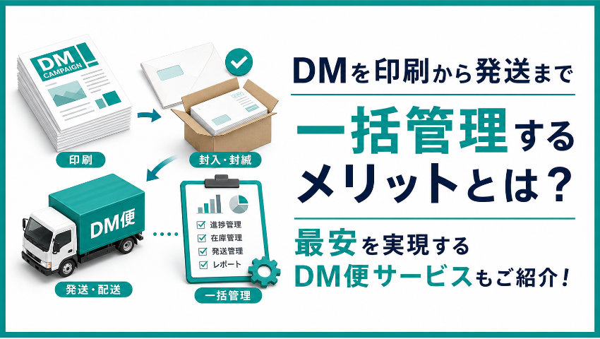 DMを印刷から発送まで一括管理するメリットとは？最安を実現するDM便サービスもご紹介！