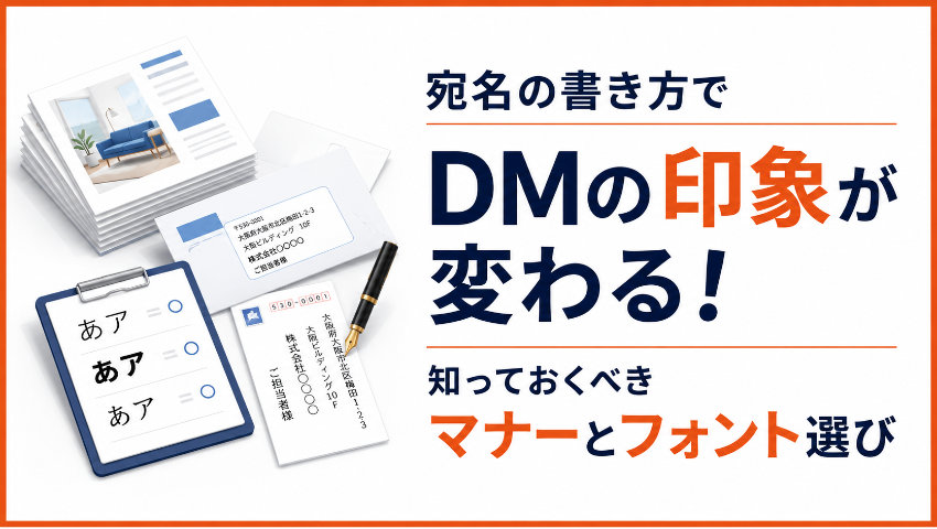 宛名の書き方でDMの印象が変わる！知っておくべきマナーとフォント選び
