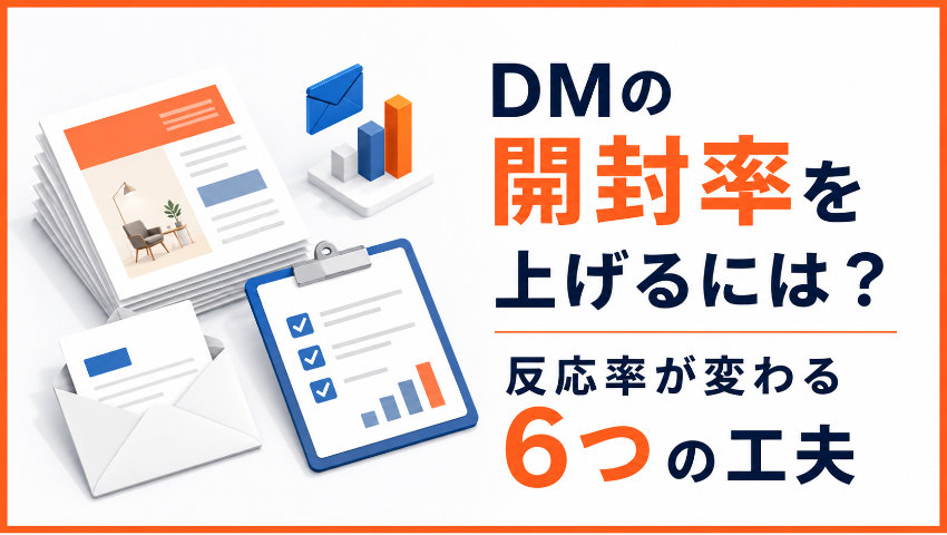 DMの開封率を上げるには？反応率が変わる6つの工夫