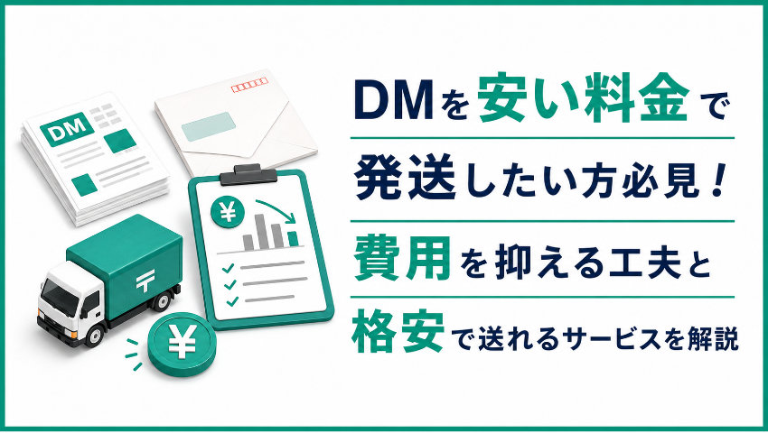 DMを安い料金で発送したい方必見！費用を抑える工夫と格安で送れるサービスを解説