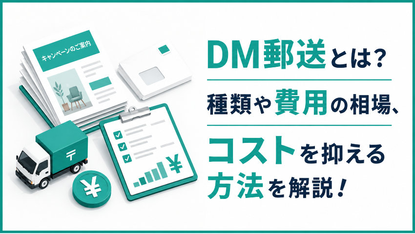 DM郵送とは？種類や費用の相場、コストを抑える方法を解説！