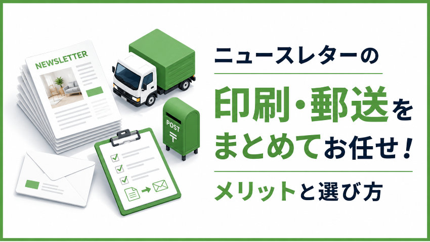 ニュースレターの印刷・郵送をまとめてお任せ！メリットと選び方