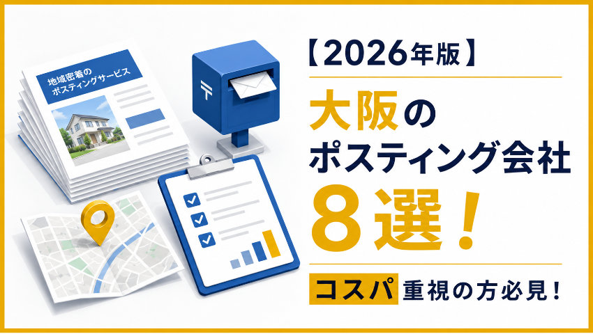 【2026年版】大阪のポスティング会社8選｜コスパ重視の方必見！