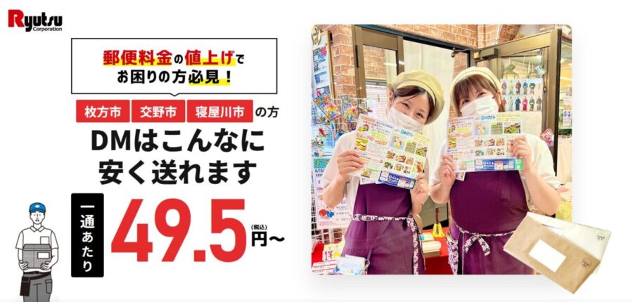 リュウツウのメール便は一通あたり税込40.5円～