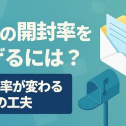 DMの開封率を上げるには？反応率が変わる6つの工夫