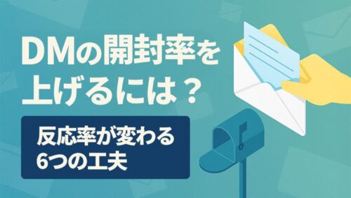 DMの開封率を上げるには？反応率が変わる6つの工夫