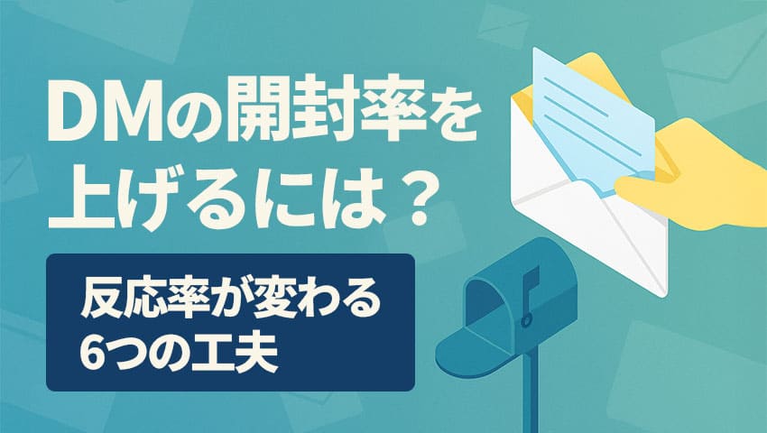 DMの開封率を上げるには？反応率が変わる6つの工夫