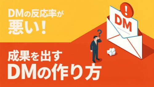 DMの反応率が悪い！成果を出すDMの作り方
