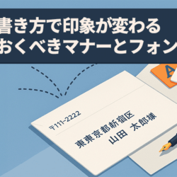 宛名の書き方で印象が変わる！知っておくべきマナーとフォント選び