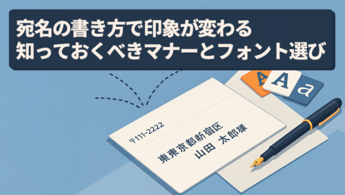 宛名の書き方でDMの印象が変わる！知っておくべきマナーとフォント選び