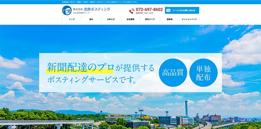 株式会社北摂ポスティング