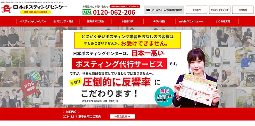 日本ポスティングセンター