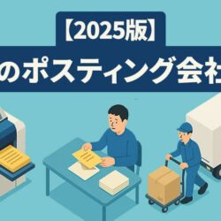【2025版】大阪のポスティング会社8選