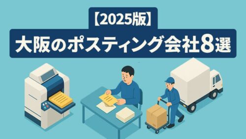 【2025年版】大阪のポスティング会社8選｜コスパ重視の方必見！
