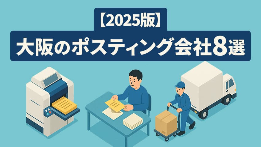 【2025版】大阪のポスティング会社8選