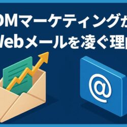 DMマーケティングがWebメールを凌ぐ理由