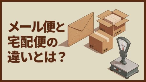 メール便と宅配便の違いとは？知らないと損する最適な選び方