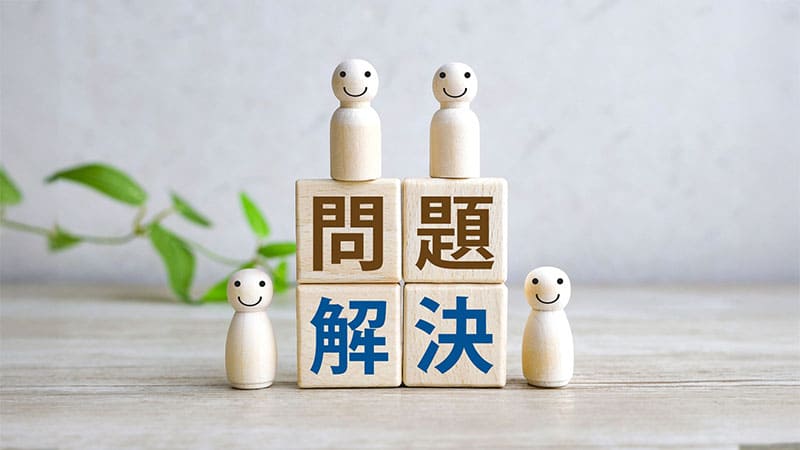 問題解決