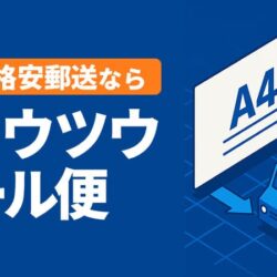 A4の格安郵送ならリュウツウメール便