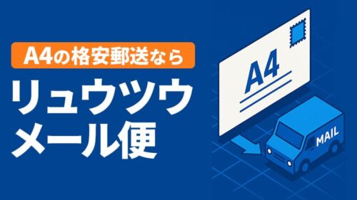 A4のメール便を格安で郵送するならリュウツウメール便！