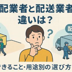 宅配業者と配送業者の違いは？料金・できること・用途別の選び方を解説！