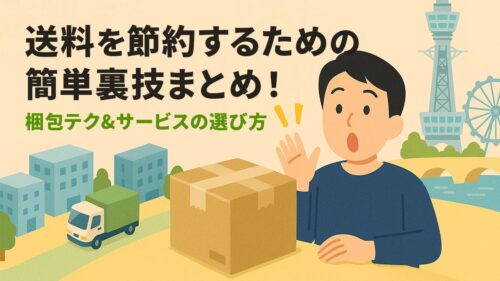 送料を節約するための簡単裏技まとめ！梱包テク&サービスの選び方