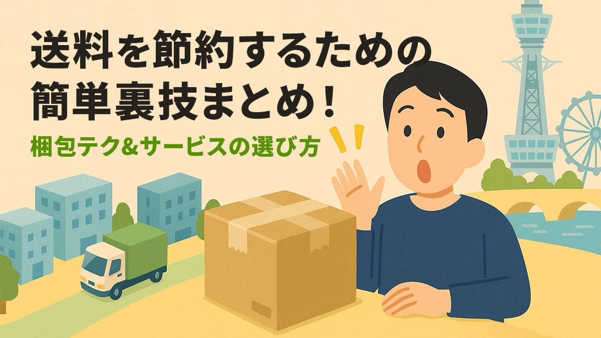 送料を節約するための簡単裏技まとめ！梱包テク&サービスの選び方