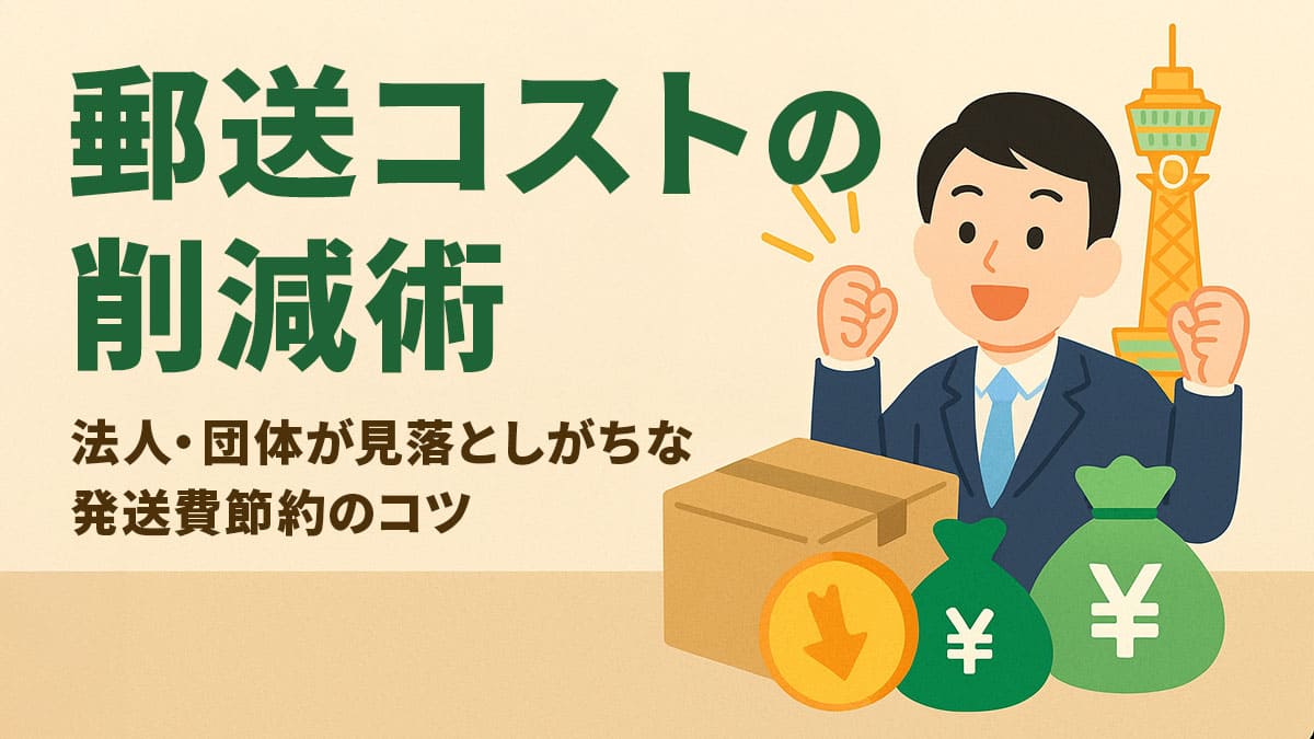 郵送コストの削減術｜法人・団体が見落としがちな発送費節約のコツ