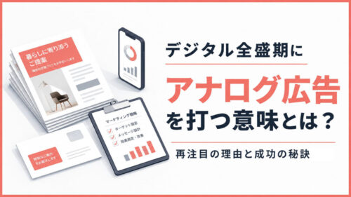 デジタル全盛期にアナログ広告を打つ意味とは？再注目の理由と成功の秘訣