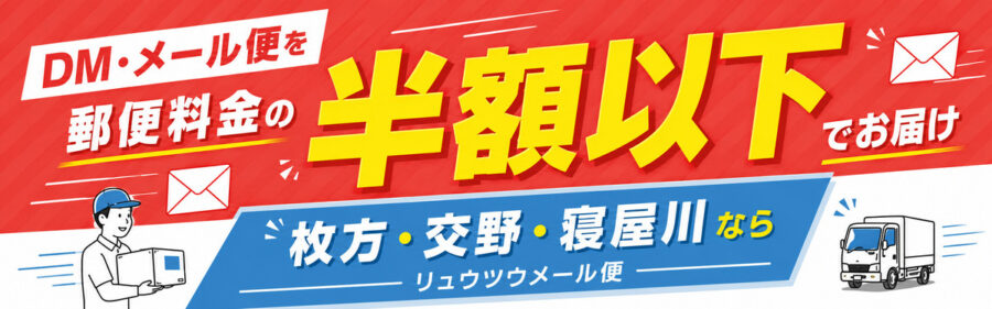 DM・メール便を郵便料金の半額以下でお届け