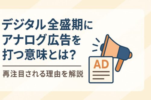 デジタル全盛期にアナログ広告を打つ意味とは？再注目される理由と成功の秘訣を解説