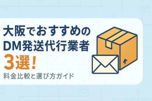 大阪でおすすめのDM発送代行業者3選！強みの比較と選び方ガイド