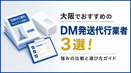 大阪でおすすめのDM発送代行業者3選！強みの比較と選び方ガイド