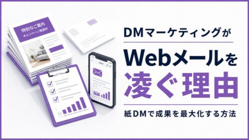 DMマーケティングがWebメールを凌ぐ理由｜紙DMで成果を最大化する方法