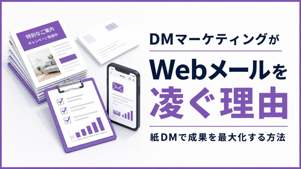 DMマーケティングがWebメールを凌ぐ理由｜紙DMで成果を最大化する方法
