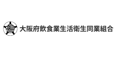 大阪府飲食業生活衛生同業組合