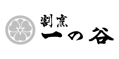 割烹 一の谷