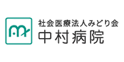 中村病院
